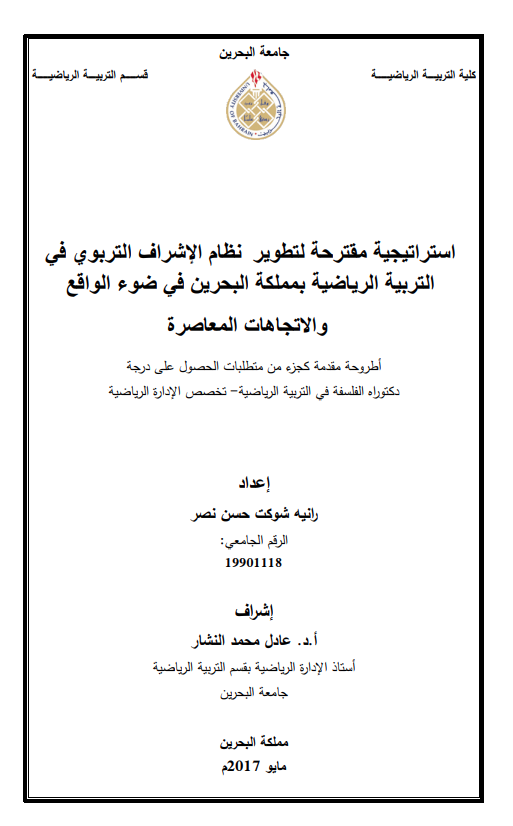 استراتيجية مقترحة لتطوير نظام الإشراف التربوي في  التربية الرياضية بمملكة البحرين في ضوء الواقع والإتجاهات المعاصرة