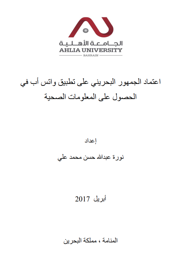 اعتماد الجمهور البحريني على تطبيق واتس أب في  الحصول على المعلومات الصحية