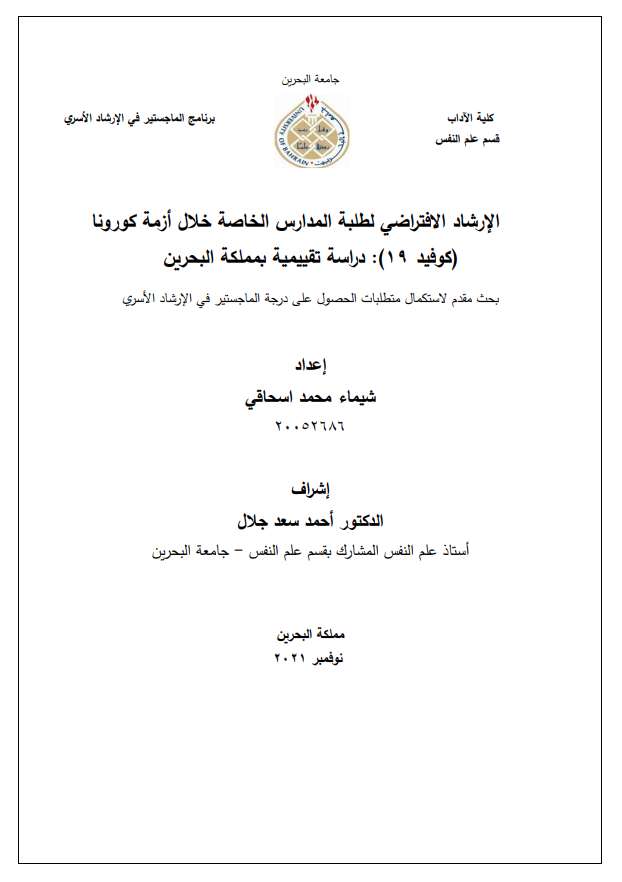  الإرشاد الافتراضي لطلبة المدارس الخاصة خلال أزمة كورونا (كوفيد 19) : دراسة تقييمية بمملكة البحرين