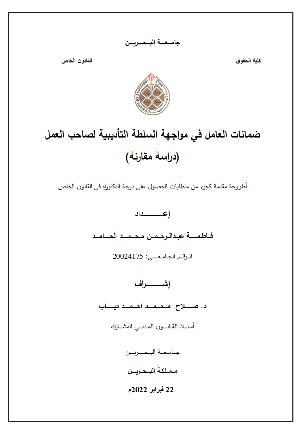 ضمانات العامل في مواجهة السلطة التأديبية لصاحب العمل : دراسة مقارنة