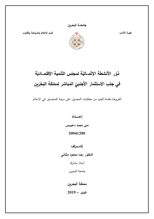 دور الأنشطة الإتصالية لمجلس التنمية الإقتصادية في جذب الإستثمار الأجنبي المباشر لمملكة البحرين