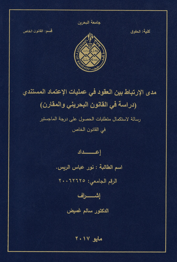 مدى الإرتباط بين العقود في عمليات الإعتماد المستندي : دراسة مقارنة بين القانون البحريني والمقارن