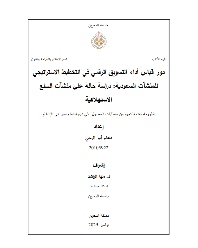 دور قياس أداء التسويق الرقمي في التخطيط الاستراتيجي للمنشآت السعودية : دراسة حالة على منشآت السلع  الاستهلاكية