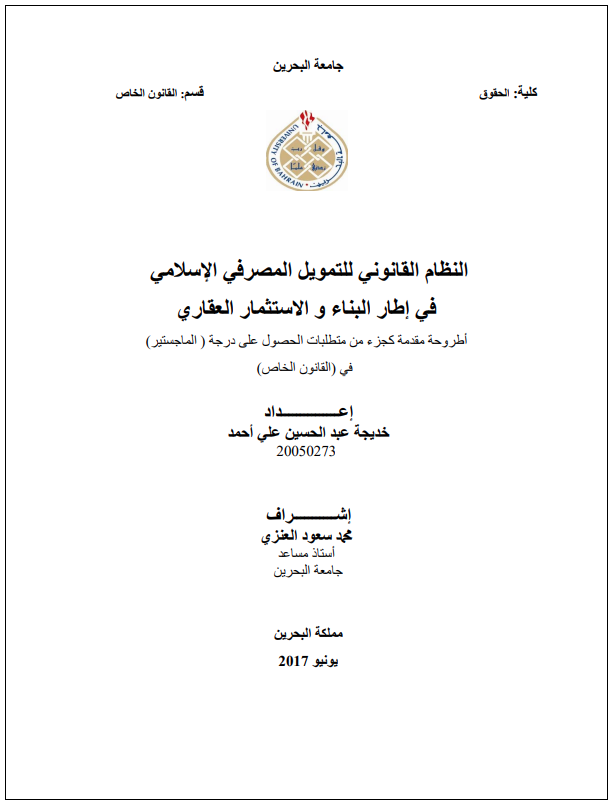 النظام القانوني للتمويل المصرفي الإسلامي في إطار البناء و الاستثمار العقاري