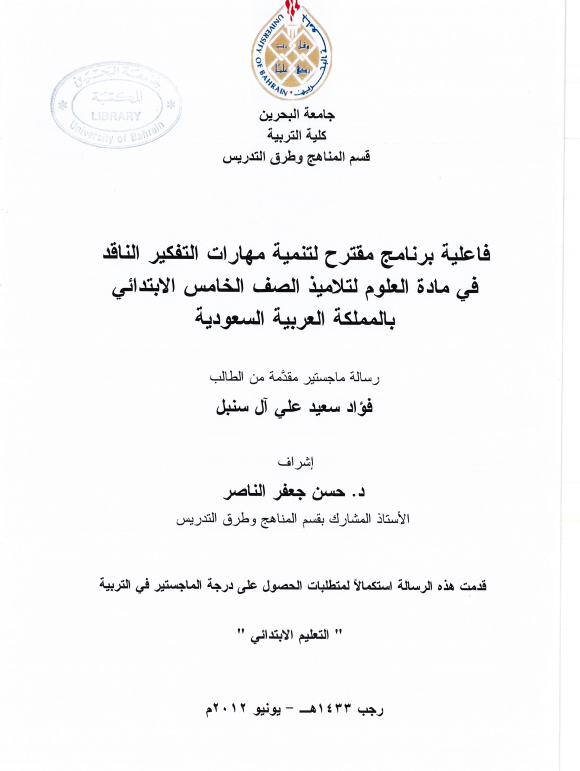 فاعلية برنامج مقترح لتنمية مهارات التفكير الناقد في مادة العلوم لتلاميذ الصف الخامس الابتدائي بالمملكة العربية السعودية