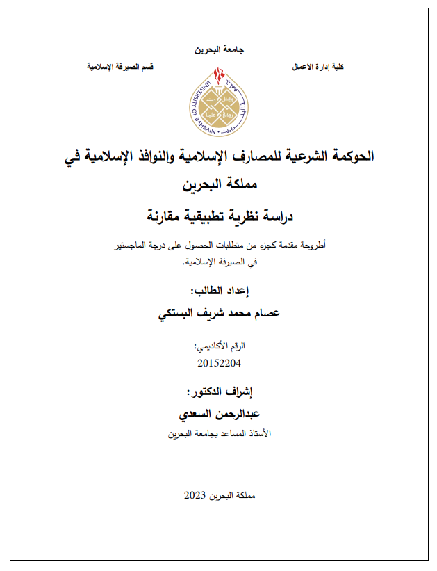 الحوكمة الشرعية للمصارف اإلسالمية والنوافذ اإلسالمية في  مملكة البحرين