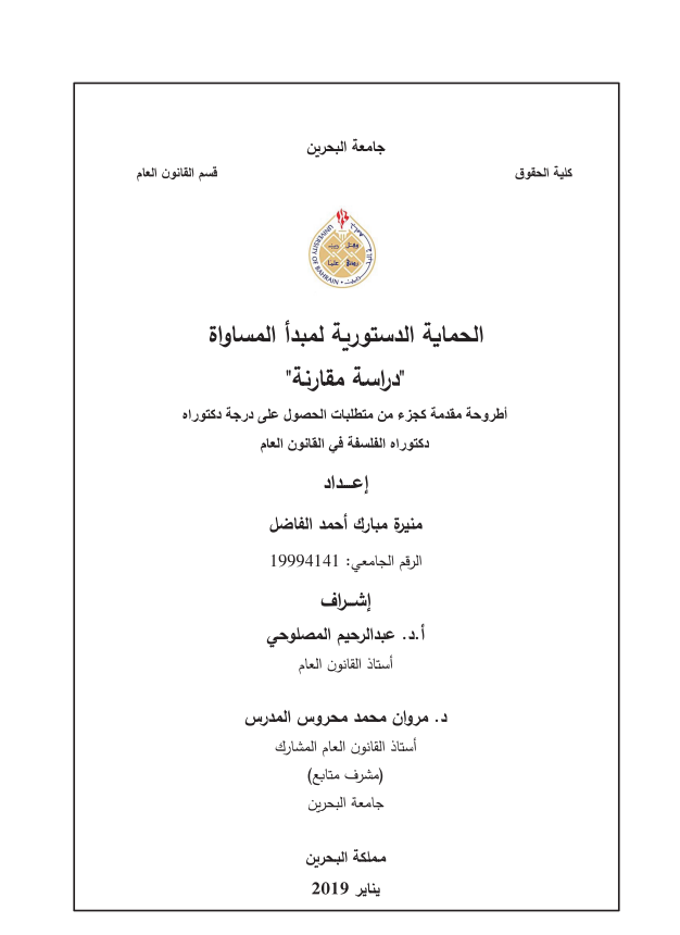 الحماية الدستورية لمبدأ المساواة دراسة مقارنة