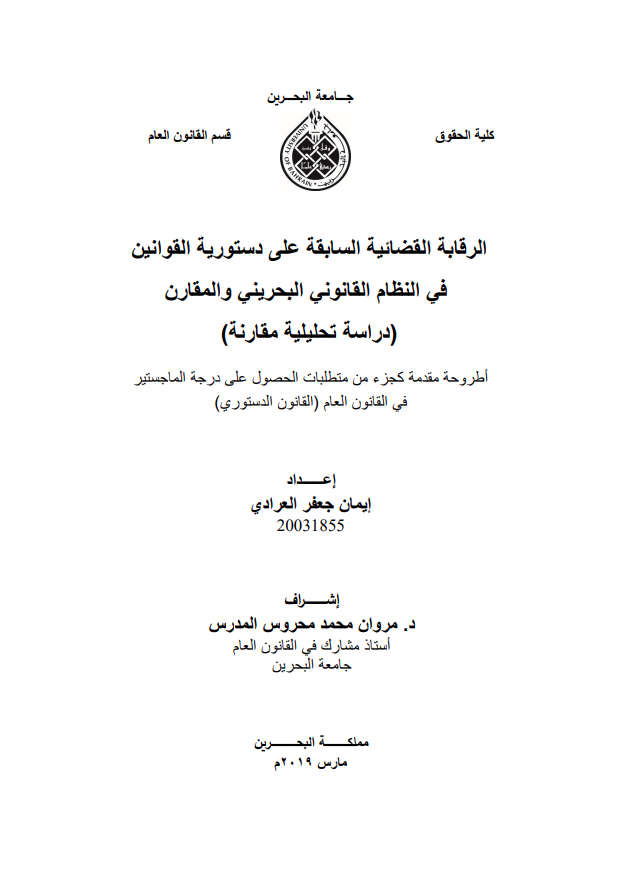 الرقابة القضائية السابقة على دستورية القوانين في النظام القانوني البحريني والمقارن دراسة تحليلية مقارنة