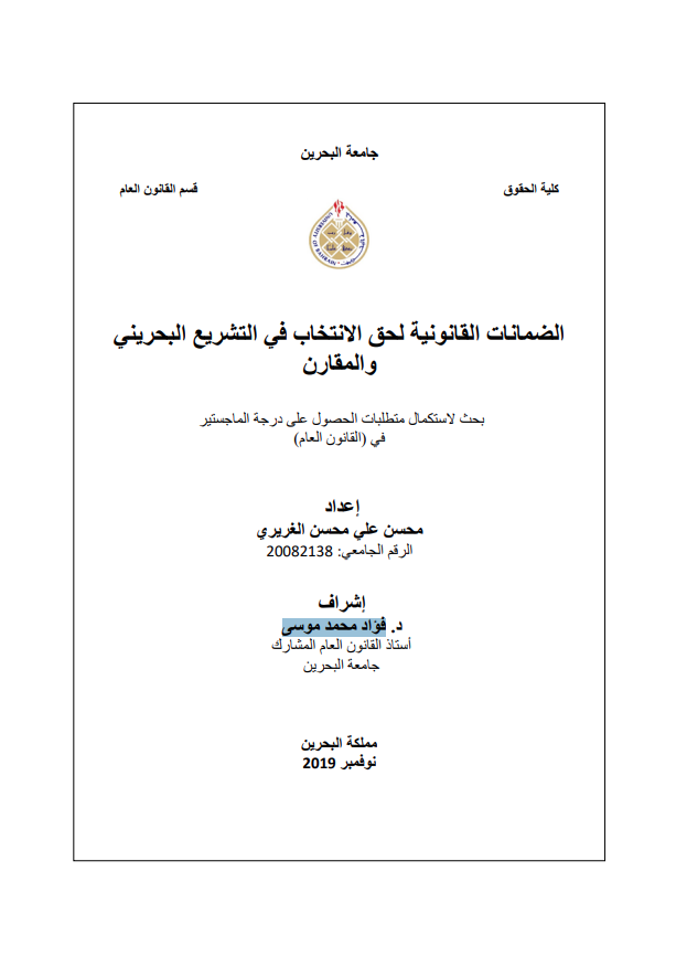 الضمانات القانونية لحق االنتخاب في التشريع البحريني  والمقارن