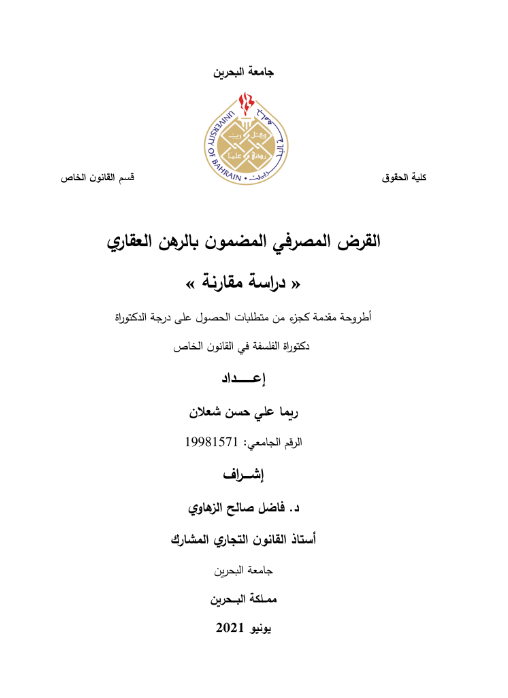 القرض المصرفي المضمون بالرهن العقاري