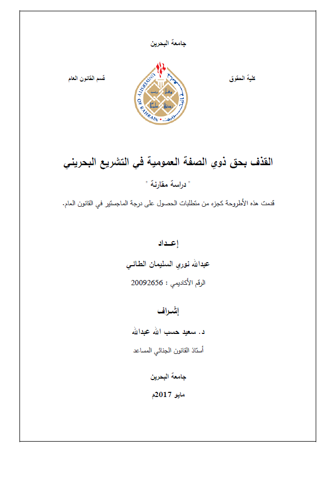 القذف بحق ذوي الصفة العمومية في التشریع البحريني : دراسة مقارنة