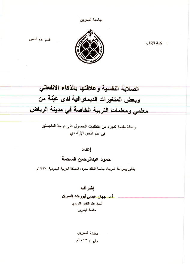 الصلابة النفسية وعلاقتها بالذكاء الانفعالي وبعض المتغيرات الديمغرافية لدى عينة من معلمي ومعلمات التربية الخاصة في مدينة الرياض