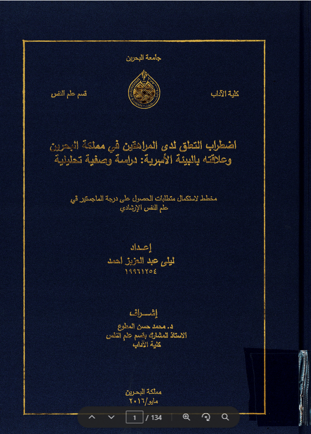 اضطراب التعلق لدى المراهقين في مملكة البحرين و علاقته بالبيئة الأسرية: دراسة وصفية تحليلية