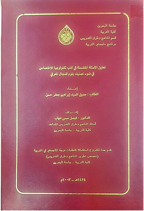 تحليل الأسئلة المتضمنة في كتب تكنولوجيا الاختصاص في ضوء تصنيف بلوم للمجال المعرفي