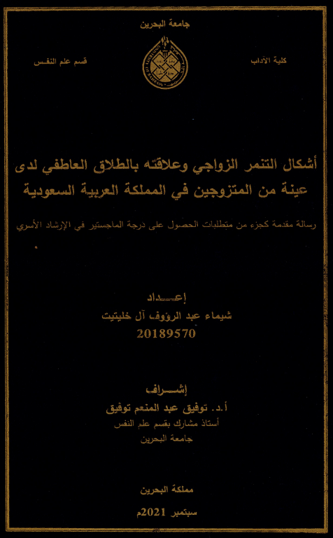 أشكال التنمر الزواجي وعلاقته بالطلاق العاطفي لدى عينة من المتزوجين في المملكة العربية السعودية