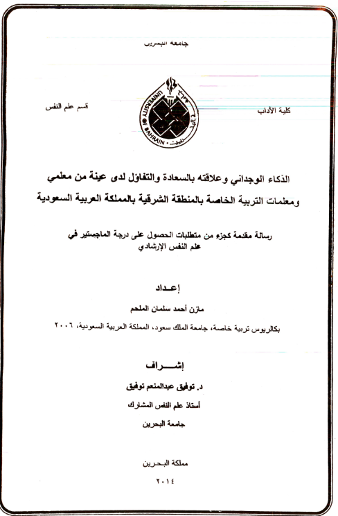 الذكاء الوجداني و علاقته بالسعادة و التفاؤل لدى عينة من معلمي و معلمات التربية الخاصة بالمنطقة الشرقية بالمملكة العربية السعودية