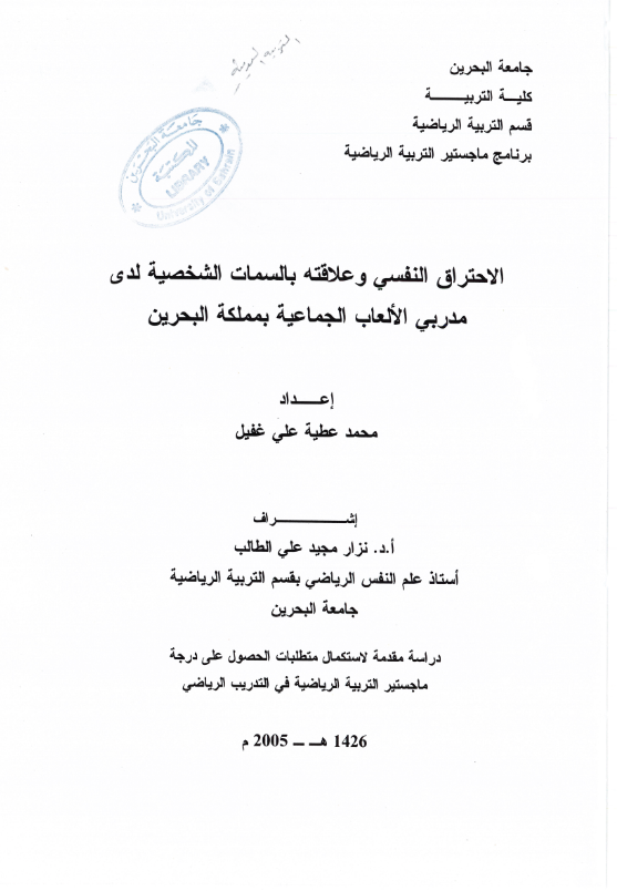 الاحتراق النفسي وعلاقته بالسمات الشخصية لدى مدربي الألعاب الجماعية بمملكة البحرين