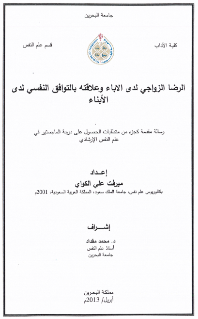 الرضا الزواجي لدى الأباء وعلاقته بالتوافق النفسي لدى الأبناء