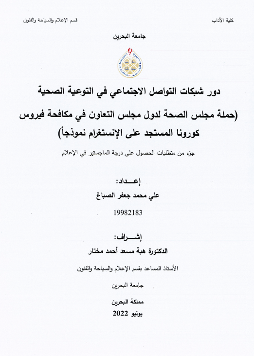 دور شبكات التواصل الاجتماعي في التوعية الصحية (حملة مجلس الصحة لدول مجلس التعاون في مكافحة فيروس كورونا المستجد على الإنستغرام نموذجاً)