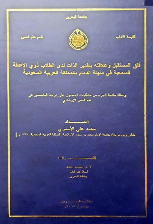 قلق المستقبل وعلاقته بتقدير الذات لدى الطلاب ذوي الإعاقة السمعية في مدينة الدمام بالمملكة العربية السعودية