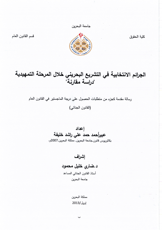 الجرائم الانتخابية في التشريع البحريني خلال المرحلة التمهيدية-دراسة مقارنة