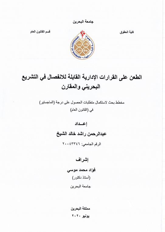 الطعن على القرارات الإدارية القابلة للانفصال في التشريع البحريني والمقارن