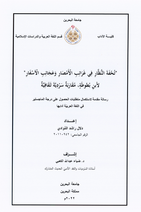 تُحْفَةَ النُّظَّارِ فِي غَرَائِبِ الْأَمْصَارِ وَعَجَائِبِ الْأَسْفَارِ لابن بُطُوطَةٍ، مُقَارَبَةٌ سَرْدِيَّةَ ثَقَافِيَّةٌ