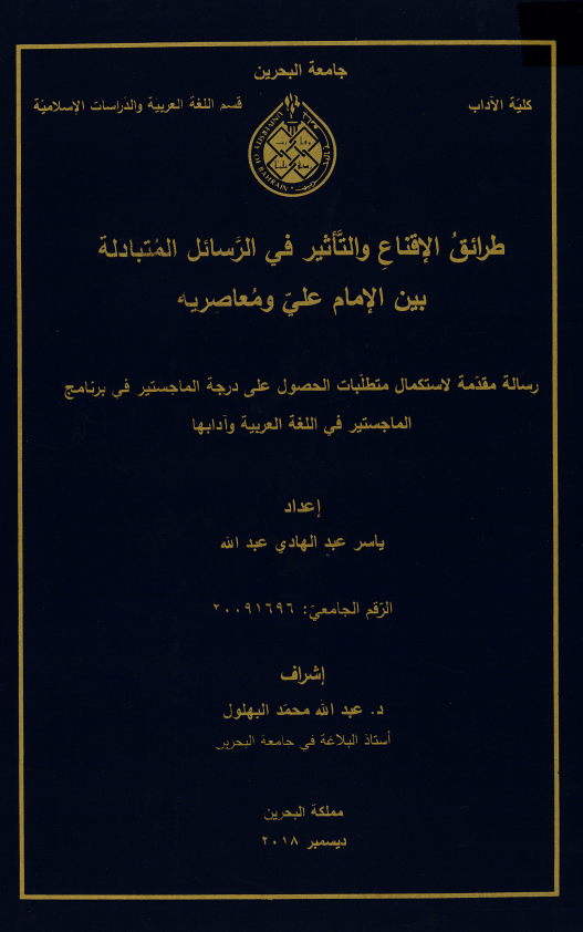 طرائق الإقناع والتأثير في الرسائل المتبادلة  بين الإمام علي ومعاصريه