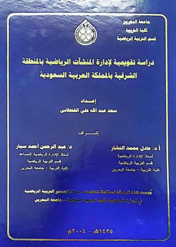 دراسة تقويمية لإدارة المنشآت الرياضية بالمنطقة الشرقية بالمملكة العربية السعودية
