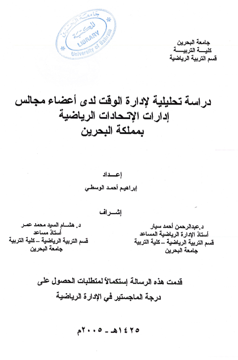دراسة تحليلية لإدارة الوقت لدى أعضاء مجالس إدارات الإتحادات الرياضية بمملكة البحرين