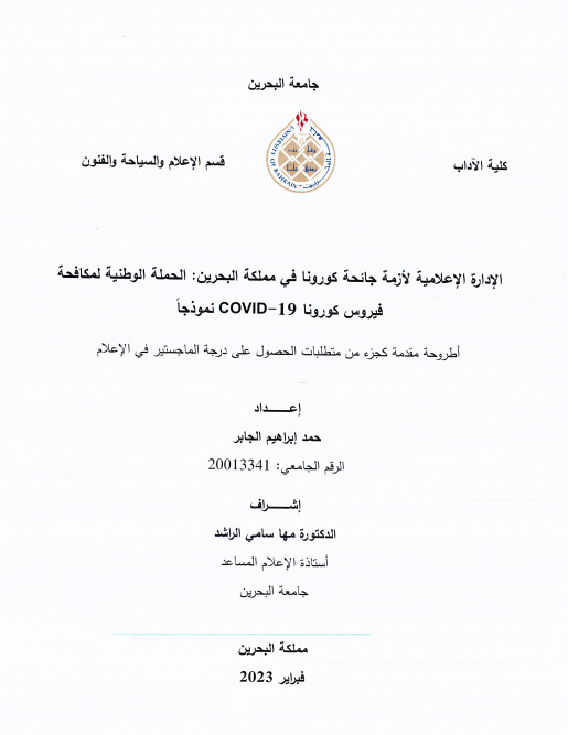 نموذجاً COVID  الإدارة الإعلامية لأزمة جائحة كورونا في مملكة البحرين-الحملة الوطنية لمكافحة فيروس كورونا 19