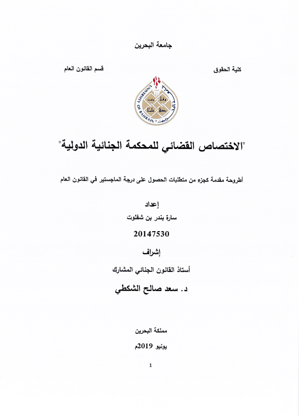 الاختصاص القضائي للمحكمة الجنائية الدولية