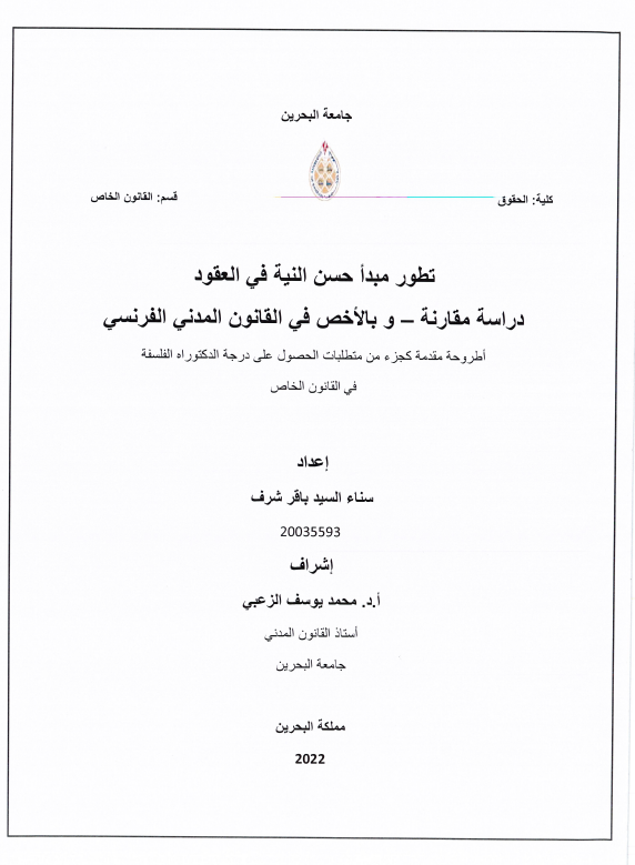 تطور مبدأ حسن النية في العقود دراسة مقارنة-و بالأخص في القانون المدني الفرنسي