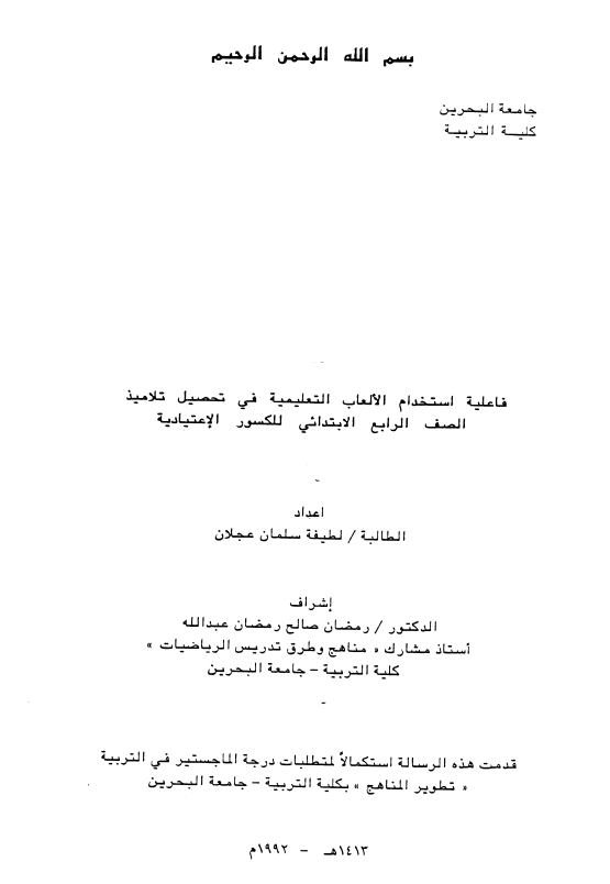 فاعلية استخدام الألعاب التعليمية في تحصيل تلاميذ الصف الرابع الابتدائي للكسور الإعتيادية