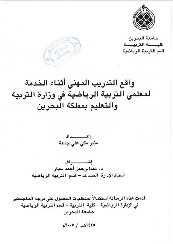 واقع التدريب المهني أثناء الخدمة لمعلمي التربية الرياضية في وزارة التربية والتعليم بمملكة البحرين