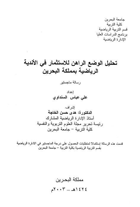 تحليل الوضع الراهن للاستثمار في الأندية الرياضية بمملكة البحرين