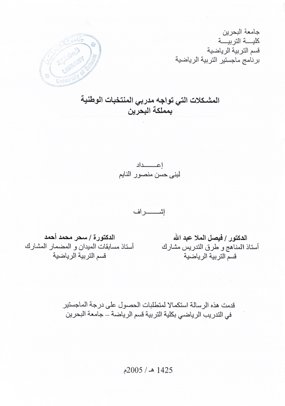 المشكلات التي تواجه مدربي المنتخبات الوطنية بمملكة البحرين