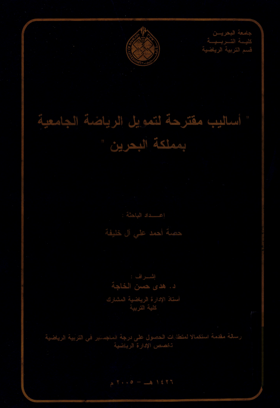 أساليب مقترحة لتمويل الرياضة الجامعية بمملكة البحرين