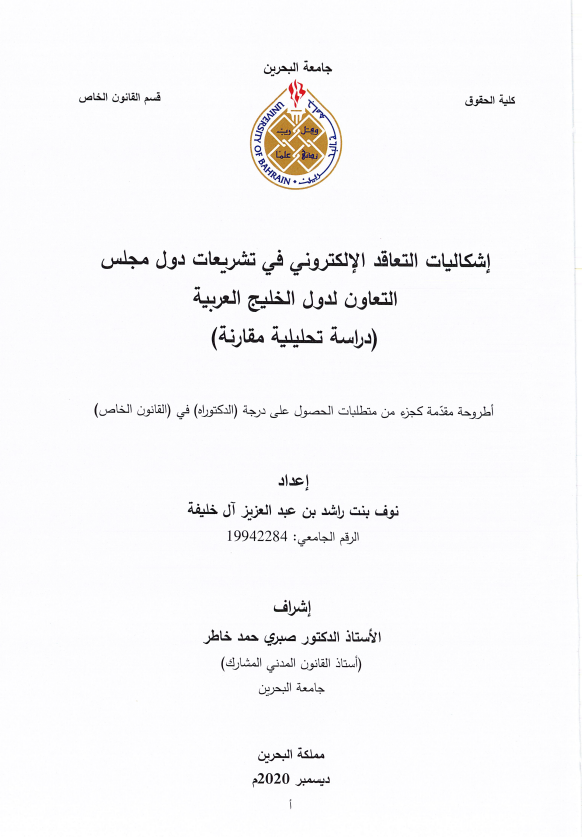 إشكاليات التعاقد الإلكتروني في تشريعات دول مجلس التعاون لدول الخليج العربية (دراسة تحليلية مقارنة)