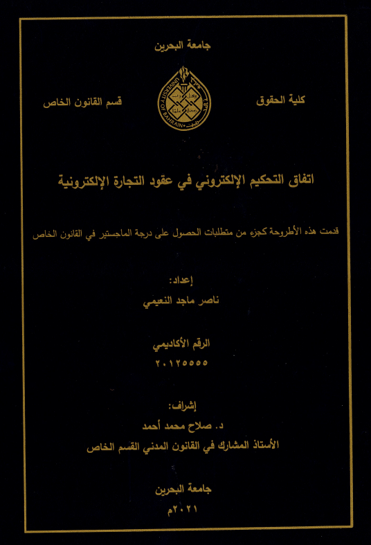 اتفاق التحكيم الإلكتروني في عقود التجارة الإلكترونية