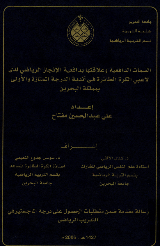 السمات الدافعية وعلاقتها بدافعية الإنجاز الرياضي لدى لاعبي الكرة الطائرة في أندية الدرجة الممتازة والأولى بمملكة البحرين