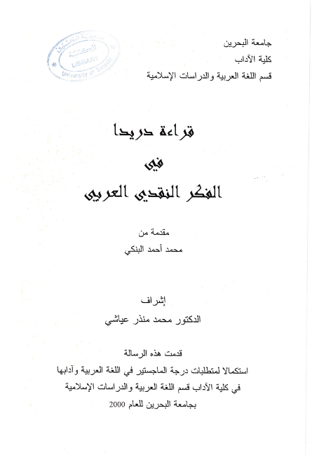 قراءة دريدا في الفكر النقدي العربي