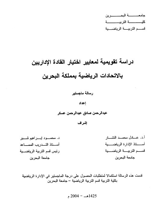 دراسة تقويمية لمعايير اختيار القادة الإداريين بالاتحادات الرياضية بمملكة البحرين