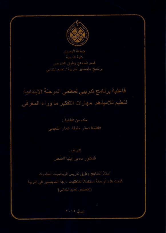 فاعلية برنامج تدريبي لمعلمي المرحلة الابتدائية لتعليم تلاميذهم مهارات التفكير ما وراء المعرفي