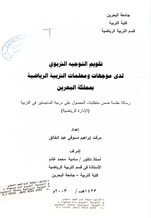 تقويم التوجيه التربوي لدى موجهات ومعلمات التربية الرياضية بمملكة البحرين
