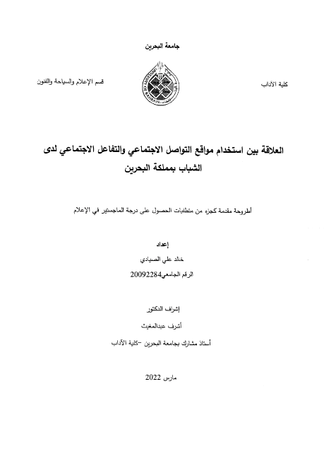العلاقة بين استخدام مواقع التواصل الاجتماعي والتفاعل الاجتماعي لدى الشباب بمملكة البحرين