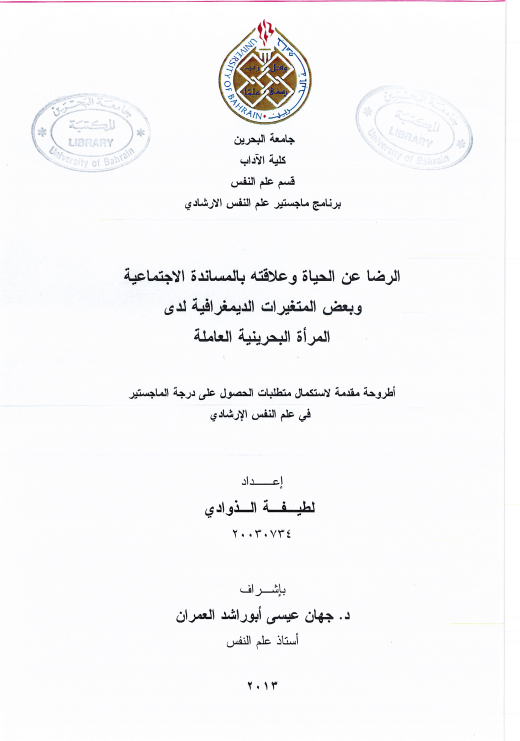 الرضا عن الحياة وعلاقته بالمساندة الاجتماعية وبعض المتغيرات الديمغرافية لدى المرأة البحرينية العاملة