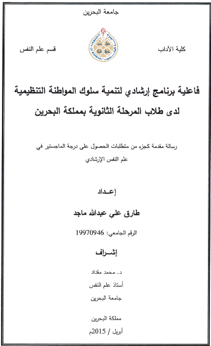 فاعلية برنامج إرشادي لتنمية سلوك المواطنة التنظيمية لدى طلاب المرحلة الثانوية بمملكة البحرين