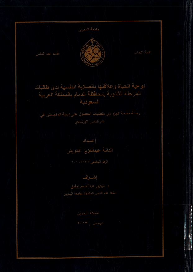 نوعية الحياة وعلاقتها بالصلابة النفسية لدى طالبات المرحلة الثانوية بمحافظة الدمام بالمملكة العربية السعودية