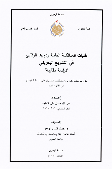 طلبات المناقشة العامة ودورها الرقابي في التشريع البحريني دراسة مقارنة